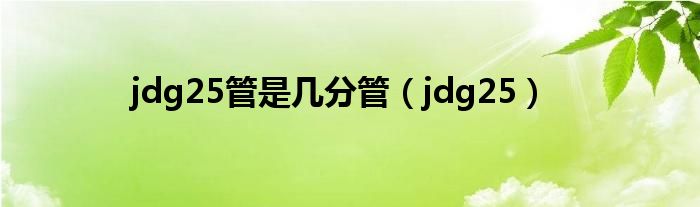 jdg25管是几分管（jdg25）