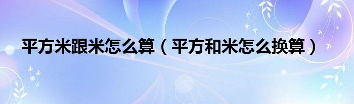 平方米跟米怎么算（平方和米怎么换算）