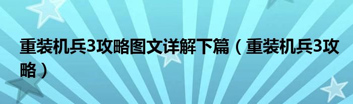 重装机兵3攻略图文详解下篇（重装机兵3攻略）