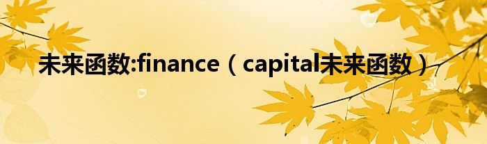 未来函数:finance（capital未来函数）