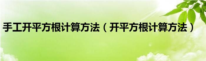 手工开平方根计算方法（开平方根计算方法）