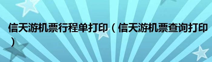 信天游机票行程单打印（信天游机票查询打印）