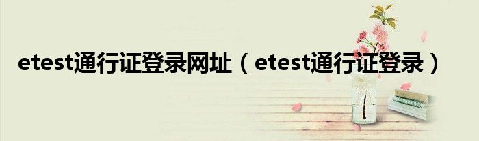 etest通行证登录网址（etest通行证登录）