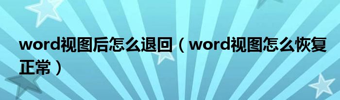 word视图后怎么退回（word视图怎么恢复正常）