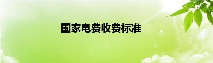 国家电费收费标准