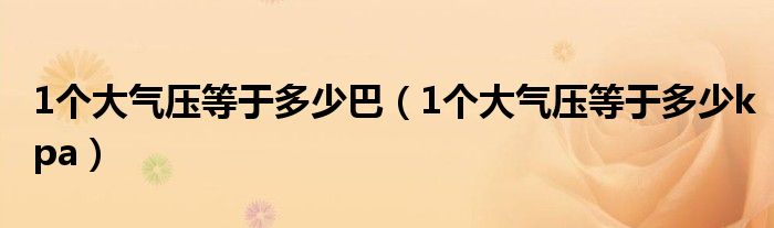 1个大气压等于多少巴（1个大气压等于多少kpa）