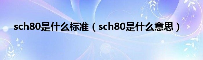 sch80是什么标准（sch80是什么意思）