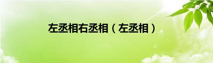 左丞相右丞相（左丞相）