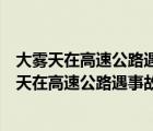 大雾天在高速公路遇事故不能继续行驶应该怎样处置（大雾天在高速公路遇事故不能继续行驶）