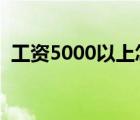 工资5000以上怎么扣税（工资交税起征点）