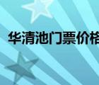 华清池门票价格表2023（华清池门票价格）