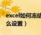 excel如何冻结前三行前三列（冻结单元格怎么设置）