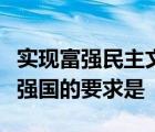 实现富强民主文明和谐美丽的社会主义现代化强国的要求是