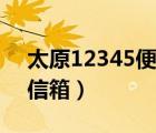 太原12345便民服务平台官网（太原市市长信箱）