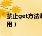 禁止get方法调用如何解决（禁止get方法调用）