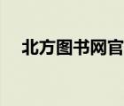 北方图书网官网网址（北方图书网官网）