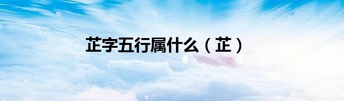 芷字五行属什么（芷）