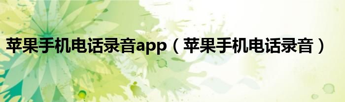 苹果手机电话录音app（苹果手机电话录音）