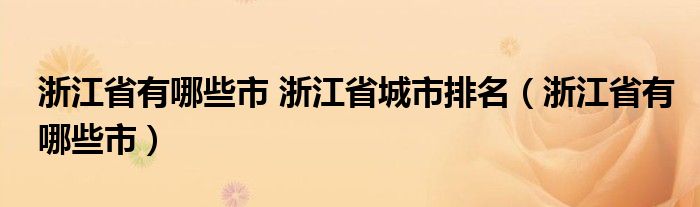 浙江省有哪些市 浙江省城市排名（浙江省有哪些市）