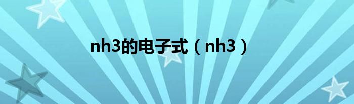 nh3的电子式（nh3）