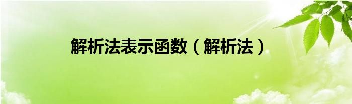 解析法表示函数（解析法）