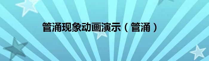 管涌现象动画演示（管涌）