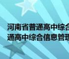 河南省普通高中综合信息管理系统进不去怎么办（河南省普通高中综合信息管理系统登不上）