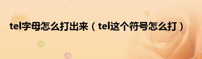 tel字母怎么打出来（tel这个符号怎么打）