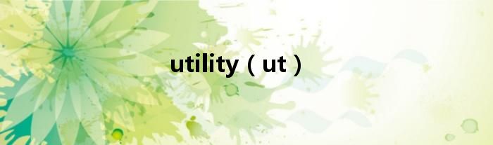 utility（ut）