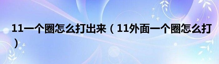 11一个圈怎么打出来（11外面一个圈怎么打）