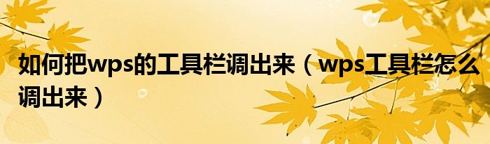 如何把wps的工具栏调出来（wps工具栏怎么调出来）