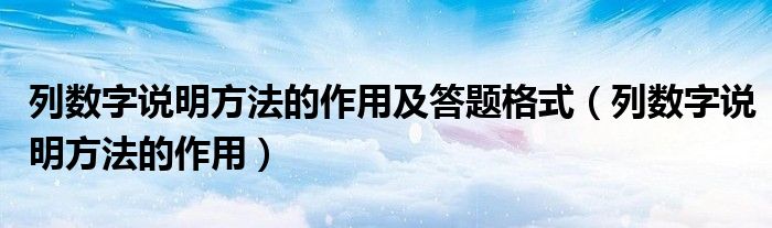 列数字说明方法的作用及答题格式（列数字说明方法的作用）