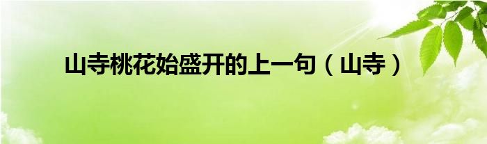 山寺桃花始盛开的上一句（山寺）