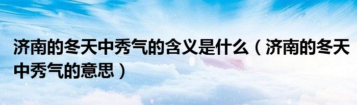 济南的冬天中秀气的含义是什么（济南的冬天中秀气的意思）