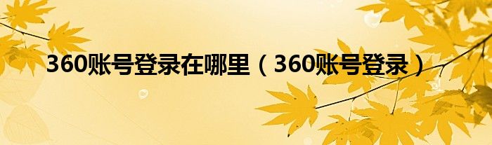 360账号登录在哪里（360账号登录）