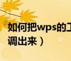 如何把wps的工具栏调出来（wps工具栏怎么调出来）