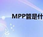 MPP管是什么意思（mpp管是什么）