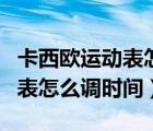 卡西欧运动表怎么调时间和日期（卡西欧运动表怎么调时间）