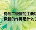 稳压二极管的主要功能是什么?常用于什么电路中?（稳压二极管的作用是什么）