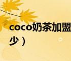 coco奶茶加盟费要多少（coco奶茶加盟费多少）