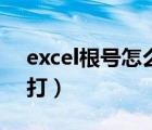 excel根号怎么打出根号（根号在excel怎么打）