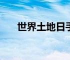 世界土地日手抄报简单（世界土地日）