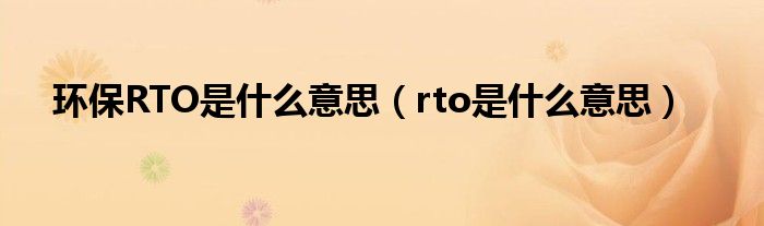 环保RTO是什么意思（rto是什么意思）