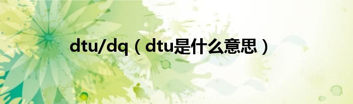 dtu/dq（dtu是什么意思）