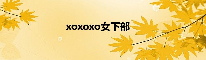 xoxoxo女下部