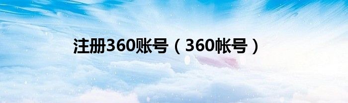 注册360账号（360帐号）