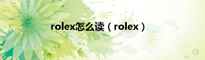 rolex怎么读（rolex）