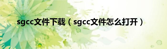 sgcc文件下载（sgcc文件怎么打开）