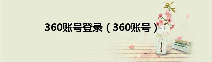 360账号登录（360账号）