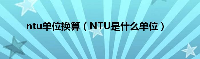 ntu单位换算（NTU是什么单位）